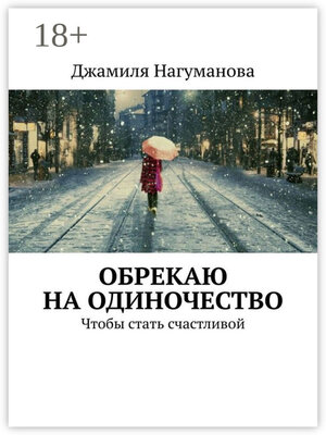 cover image of Обрекаю на одиночество. Чтобы стать счастливой